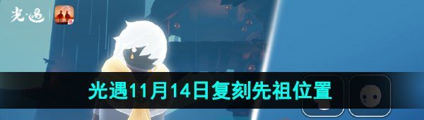 《光遇》2024年11月14日复刻先祖位置