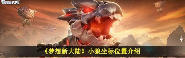 《梦想新大陆》小狼坐标位置介绍