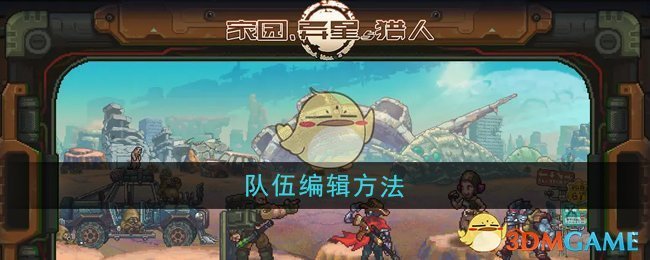 《家园异星与猎人》队伍编辑方法