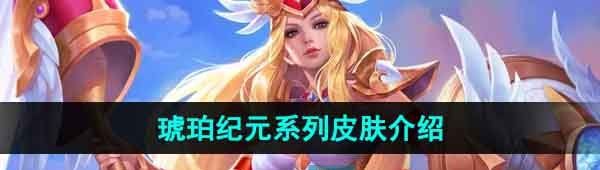 《王者荣耀》琥珀纪元系列皮肤介绍
