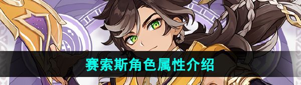 《原神》赛索斯角色属性介绍