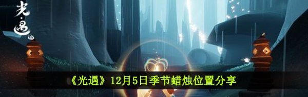 《光遇》12月5日季节蜡烛位置分享