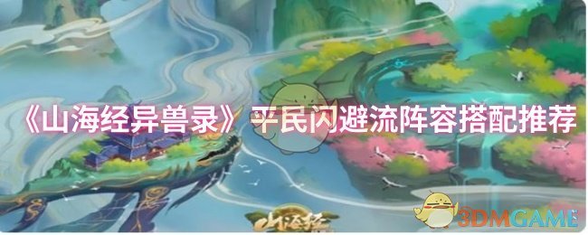 《山海经异兽录》平民闪避流阵容搭配推荐