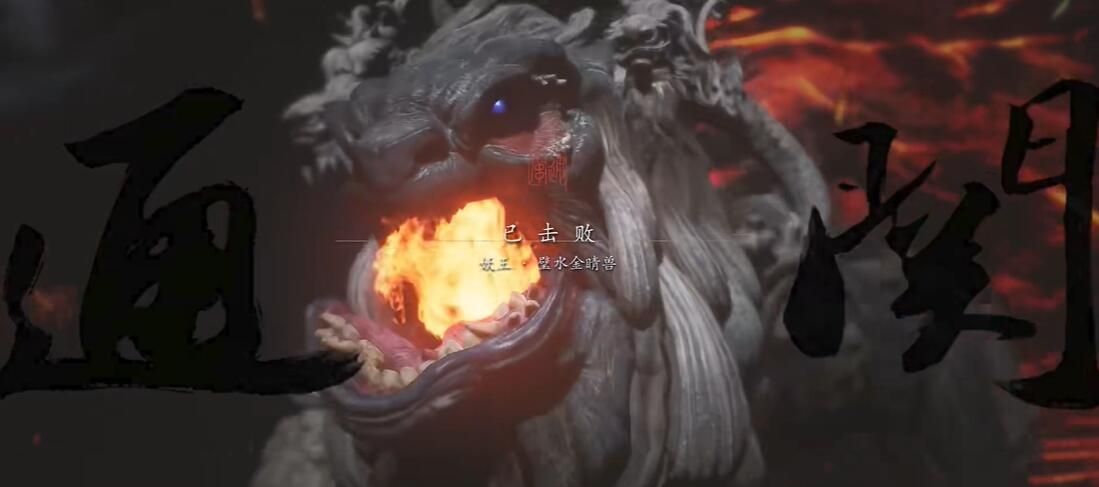 《黑神话悟空》冰来火往五十八难成就攻略