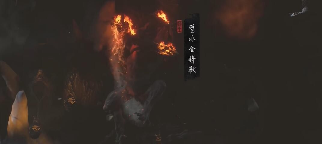 《黑神话悟空》冰来火往五十八难成就攻略