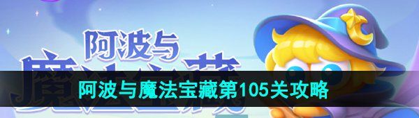《保卫萝卜4》阿波与魔法宝藏第105关图文通关攻略
