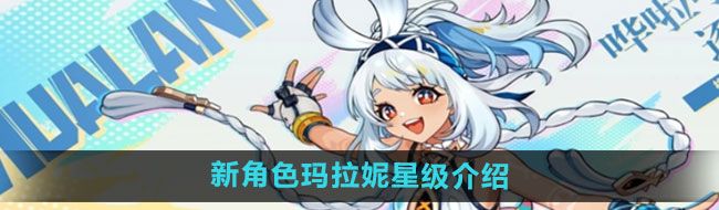 《原神》新角色玛拉妮星级介绍