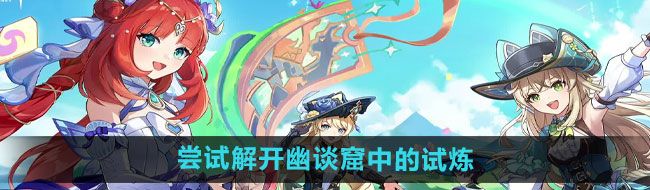 《原神》4.8尝试解开幽谈窟中的试炼任务攻略