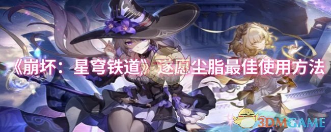 《崩坏：星穹铁道》遂愿尘脂*使用方法