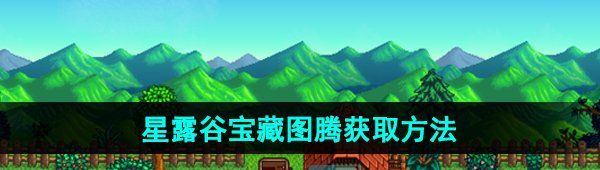 《星露谷物语》宝藏图腾获取方法