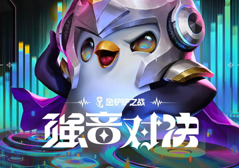 金铲铲之战强音对决结束时间介绍