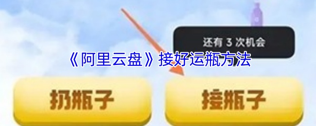 《阿里云盘》接好运瓶方法