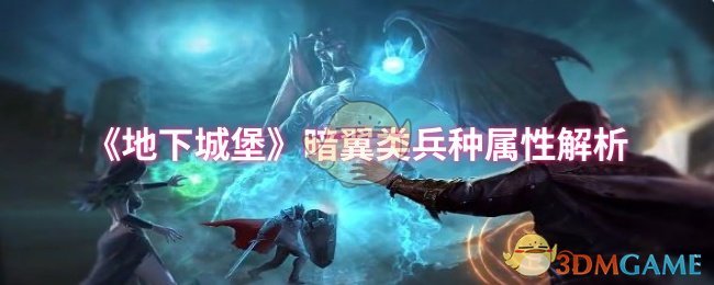 《地下城堡》暗翼类兵种属性解析