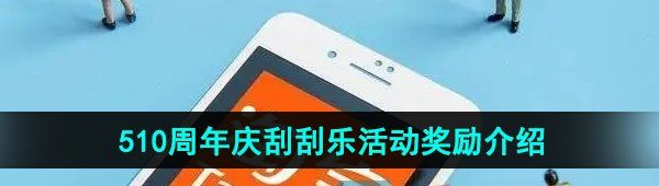 《淘宝》510周年庆刮刮乐活动奖励介绍