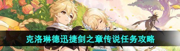 《原神》4.7克洛琳德迅捷剑之章传说任务攻略