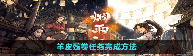 《烟雨江湖》羊皮残卷任务完成方法