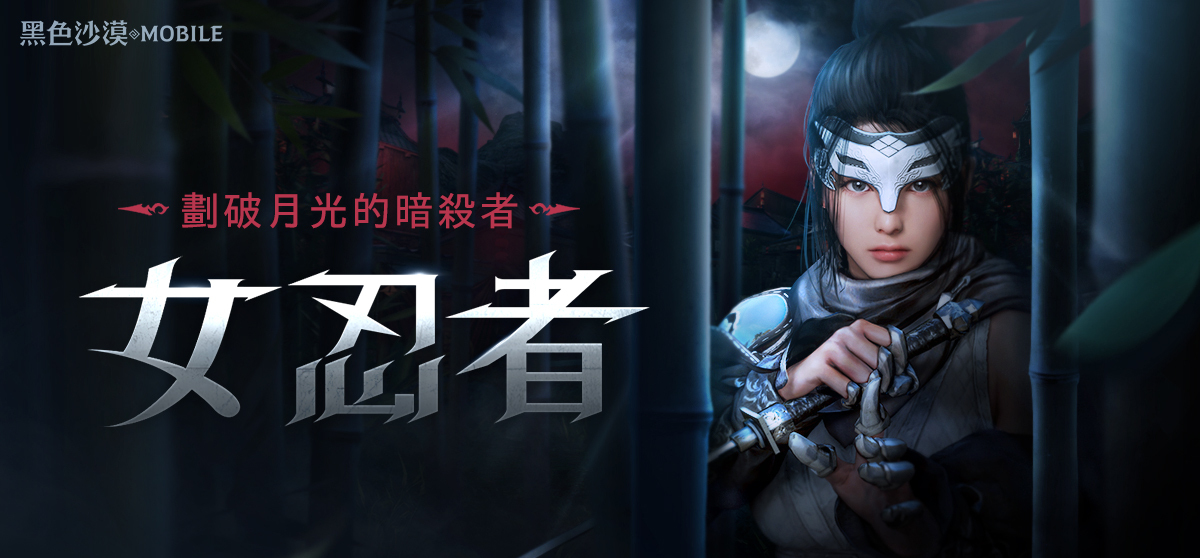 《黑色沙漠MOBILE》新职业女忍者正式登场，挥舞短剑施展影子忍术横扫战场！