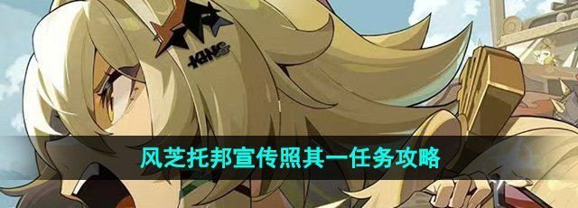 《绝区零》1.2风芝托邦宣传照其一任务攻略