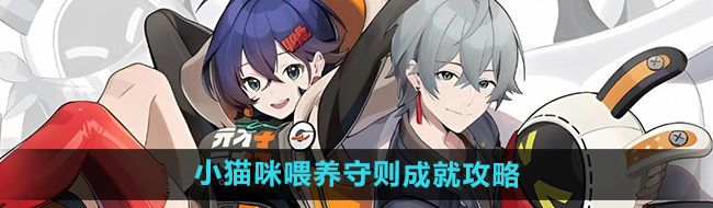 《绝区零》小猫咪喂养守则成就攻略