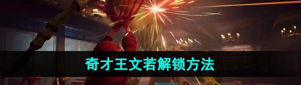 《野狗子》奇才王文若解锁方法