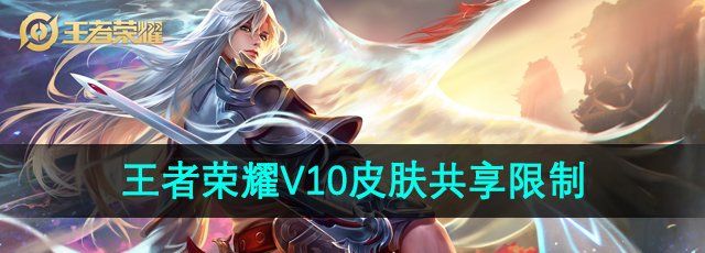 《王者荣耀》V10皮肤共享限制条件