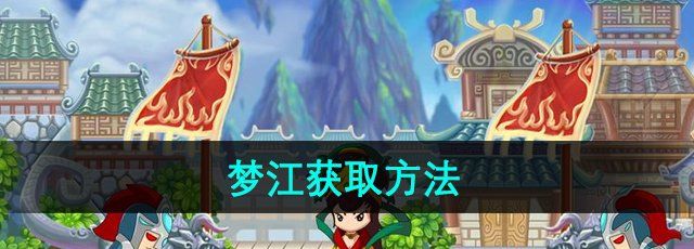 《造梦西游3》梦江获取方法