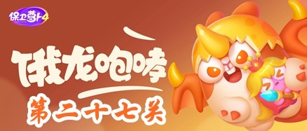 《保卫萝卜4》饿龙传说第27关攻略