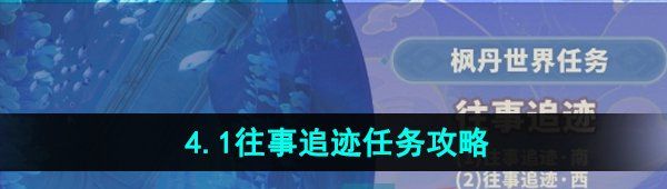 《原神》4.1往事追迹任务攻略大全