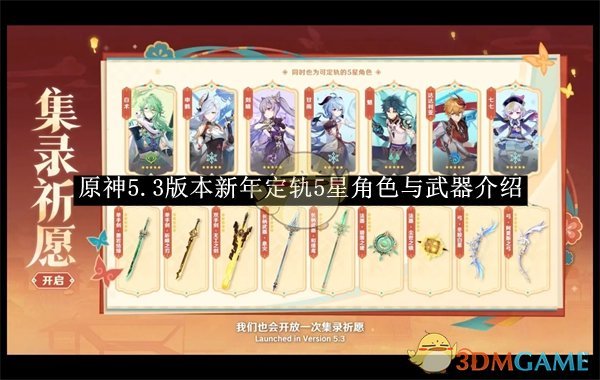 《原神》5.3版本新年定轨5星角色与武器介绍