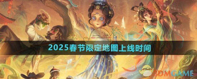 《第五人格》2025春节限定地图上线时间