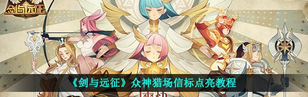《剑与远征》众神猎场信标点亮教程