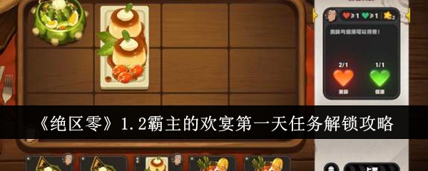 《绝区零》1.2霸主的欢宴*天任务解锁攻略