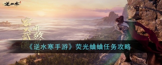 逆水寒手游荧光蛐蛐任务怎么做