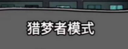 《猛鬼宿舍》当猎梦者方法