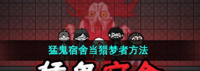 《猛鬼宿舍》当猎梦者方法