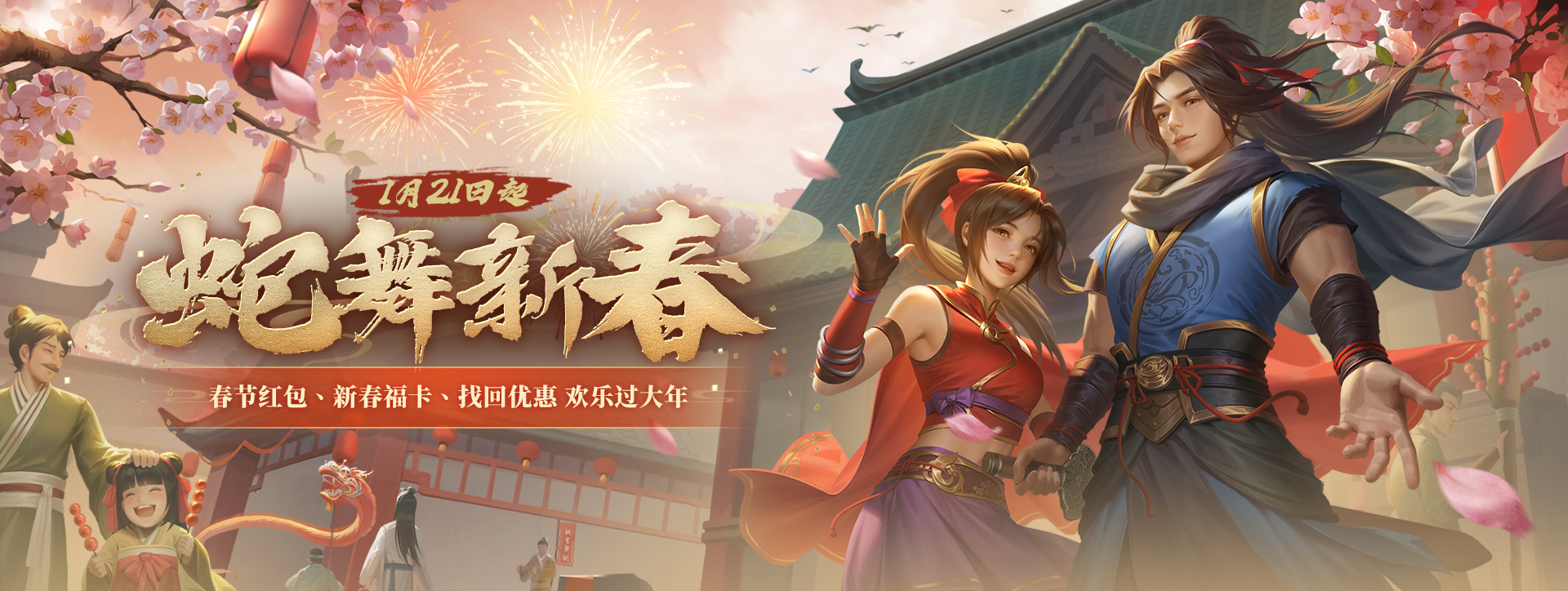 春节到福利至,《剑侠世界端游》携丰厚好礼拜大年