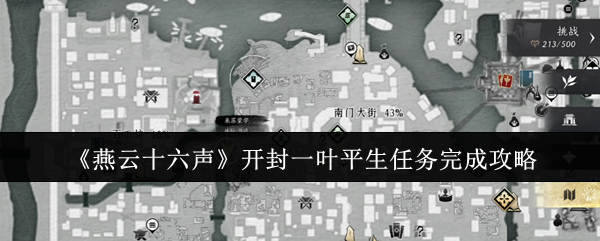 《燕云十六声》开封一叶平生任务完成攻略