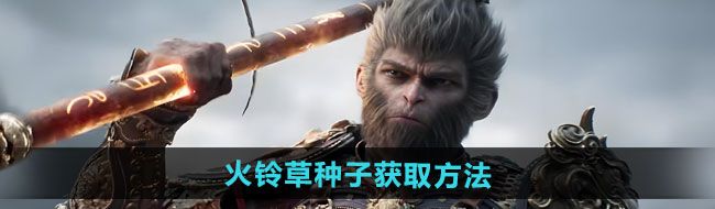 《黑神话悟空》火铃草种子获取方法