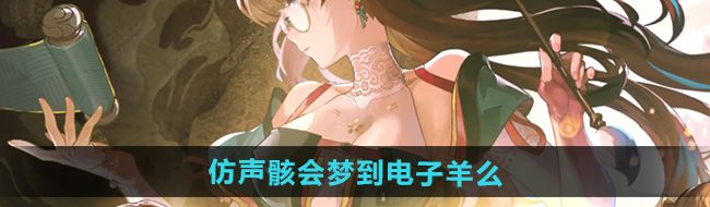 《鸣潮》仿声骸会梦到电子羊么玩法介绍