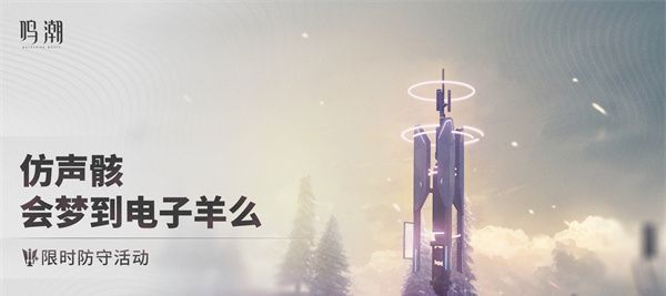 《鸣潮》仿声骸会梦到电子羊么玩法介绍