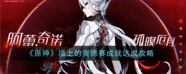 原神墙上的奥德赛成就怎么达成-达成攻略