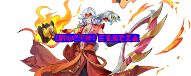 《翻滚吧天神》百眼魔君图鉴