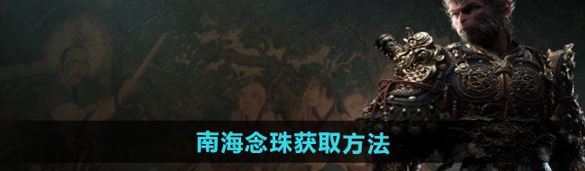 《黑神话悟空》南海念珠获取方法