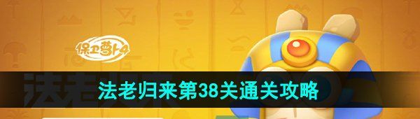 《保卫萝卜4》法老归来第38关通关攻略