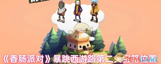 《香肠派对》暴跳西游路第二关宝箱位置