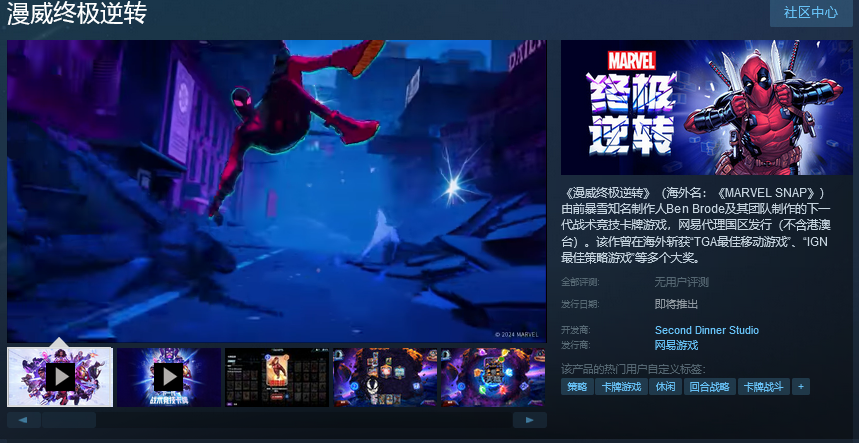 BB卡牌新作《漫威*逆转》国区Steam页面上线 网易发行