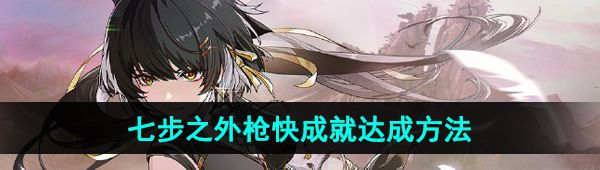《鸣潮》七步之外枪快成就达成方法