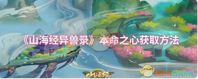 《山海经异兽录》本命之心获取方法