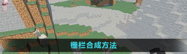 《我的世界》栅栏合成方法