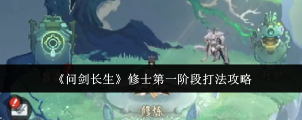 《问剑长生》修士*阶段打法攻略